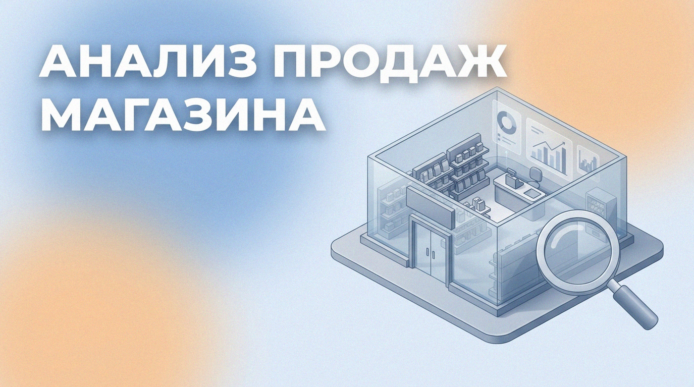 Анализ продаж магазина: базовые метрики и оценка эффективности
