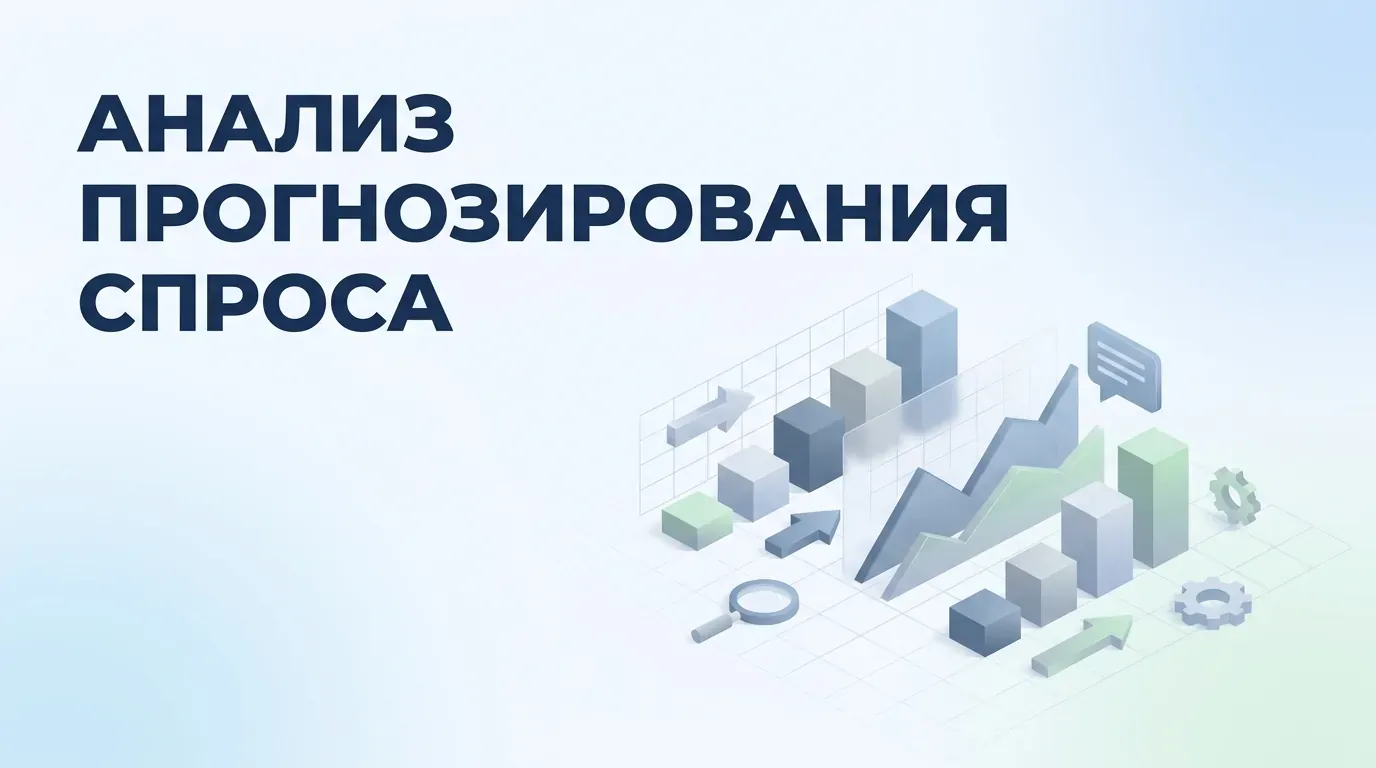 Анализ прогнозирования спроса: сверка с фактом и правка автозаказа