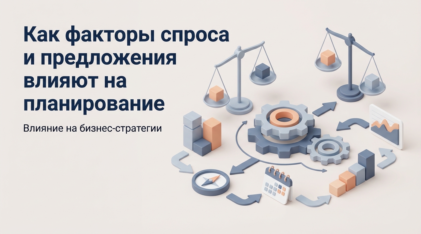 Как факторы спроса и предложения влияют на планирование запасов