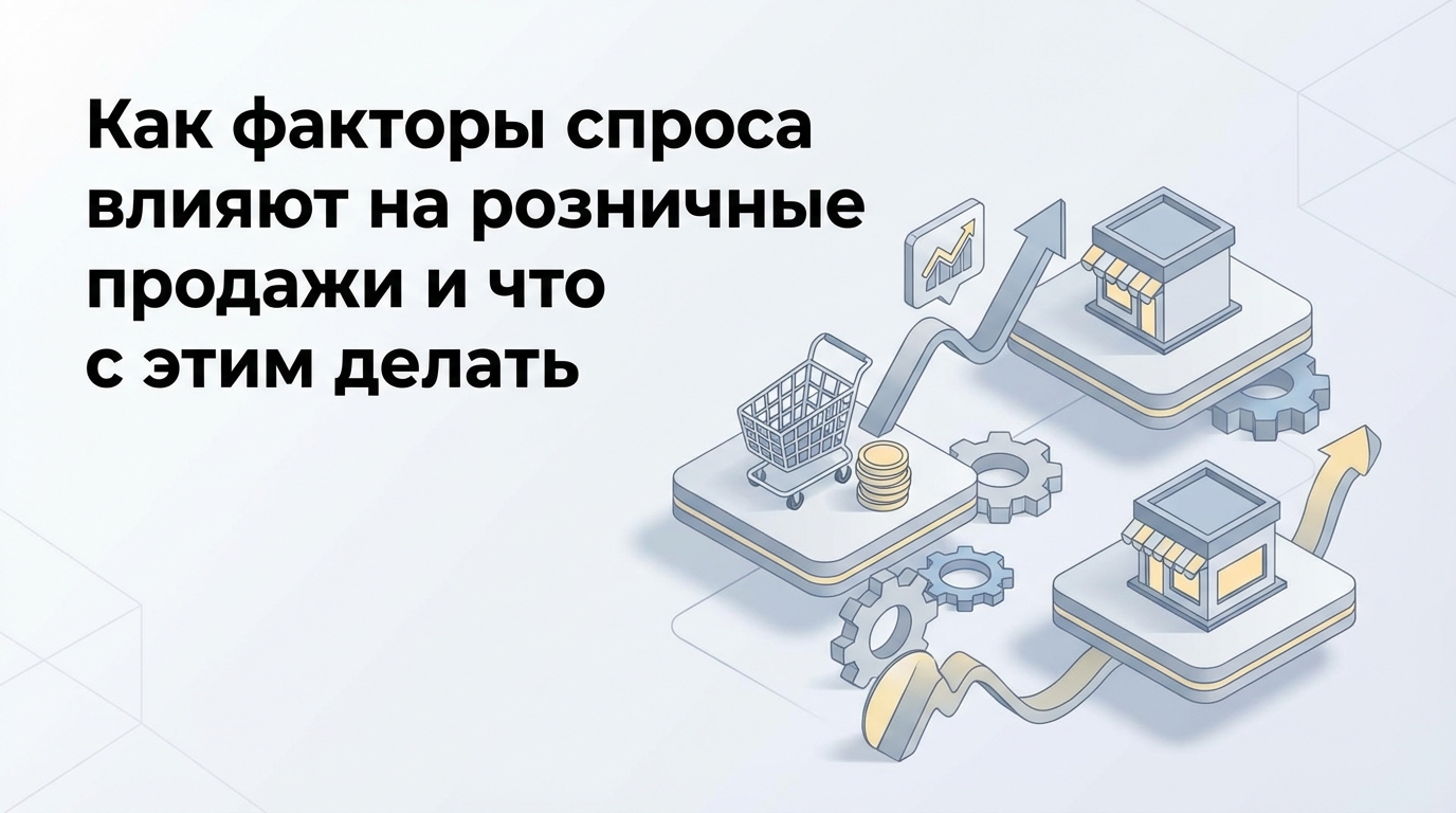 Как факторы спроса влияют на продажи в рознице: анализ и управление