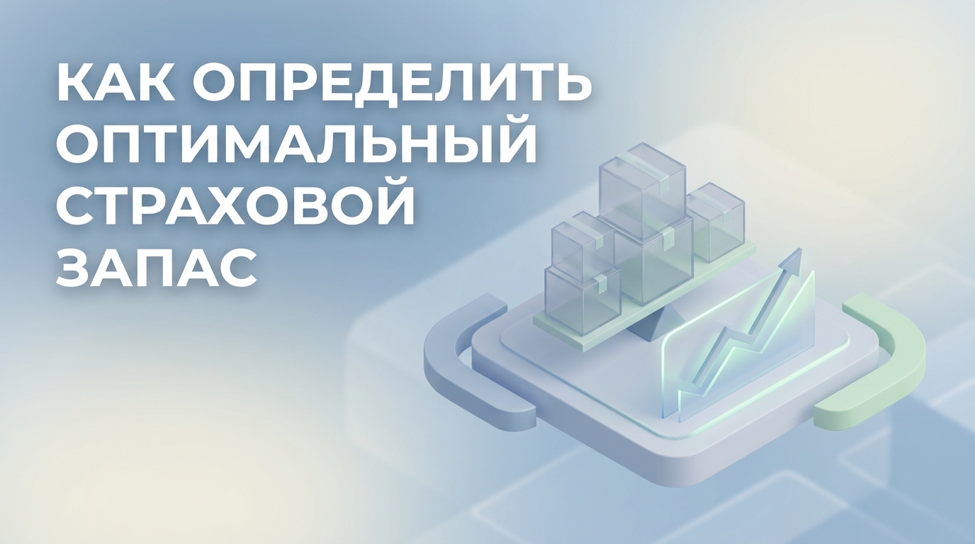 Как определить оптимальный страховой запас: расчет, формулы и управление