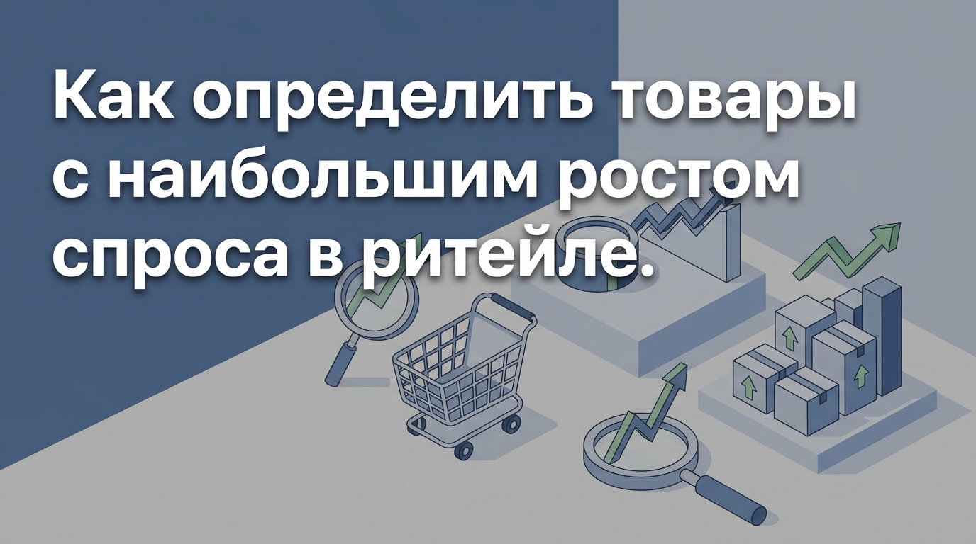 Как выявить товары с наибольшей динамикой спроса в рознице: методы и аналитика