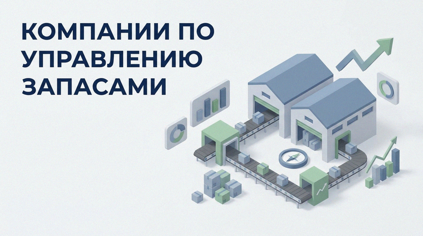 Компании управления запасами: как выбрать решение и снизить дефицит