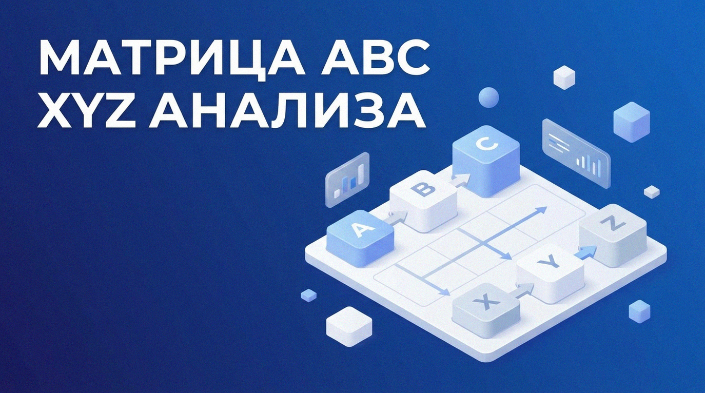 Матрица ABC XYZ анализа: как управлять ассортиментом и запасами