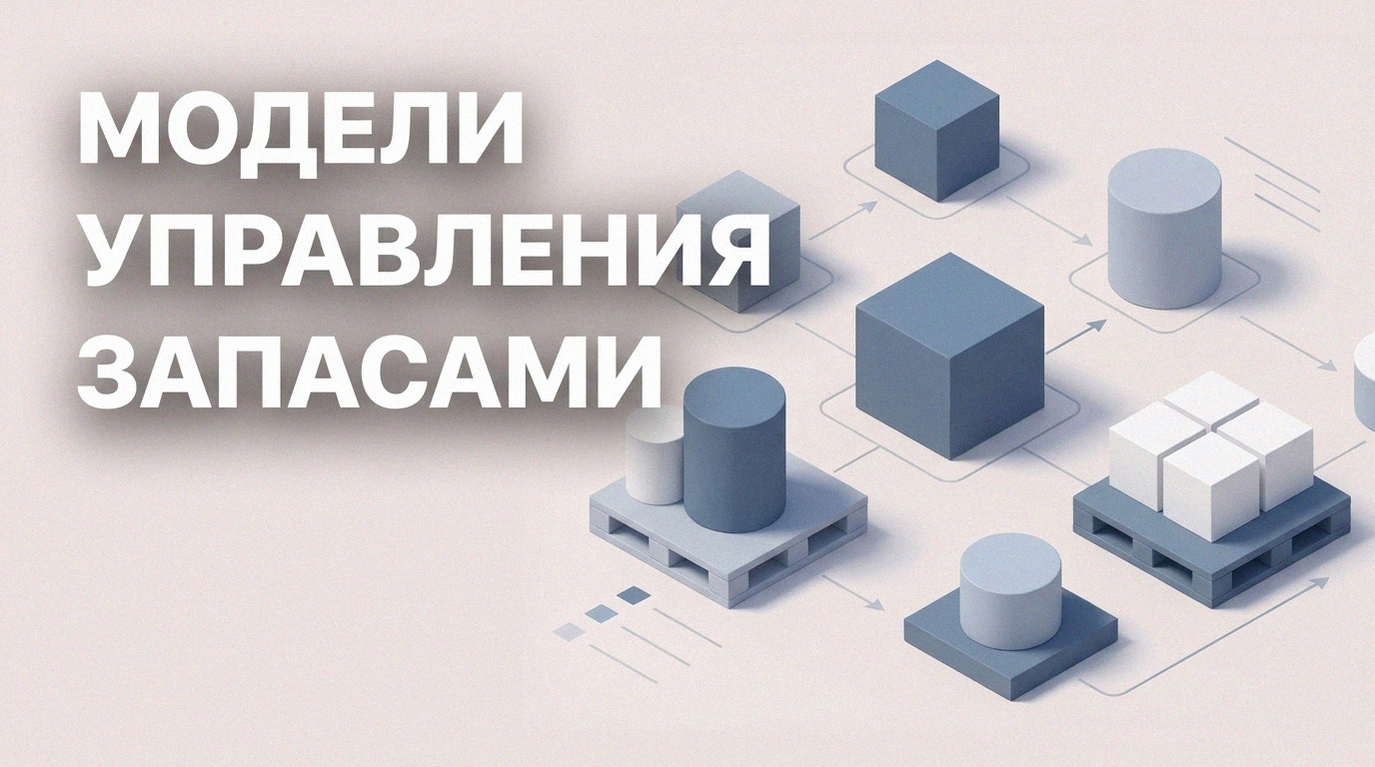 Модели управления запасов: как снизить дефицит и высвободить капитал