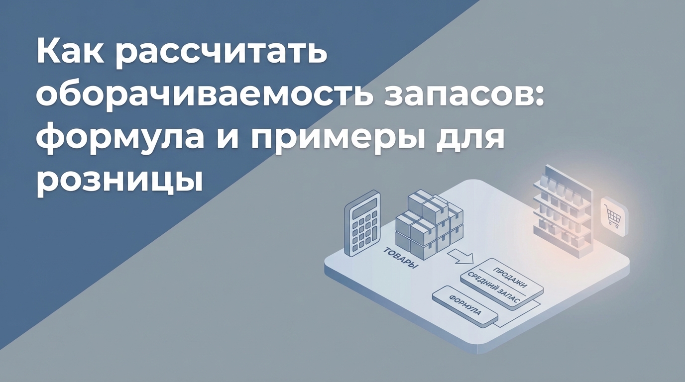 Оборачиваемость товара: формула, примеры расчета и 5 способов ее увеличить