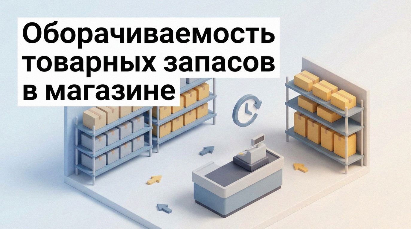 Оборачиваемость товара в магазине: как рассчитать и управлять запасами