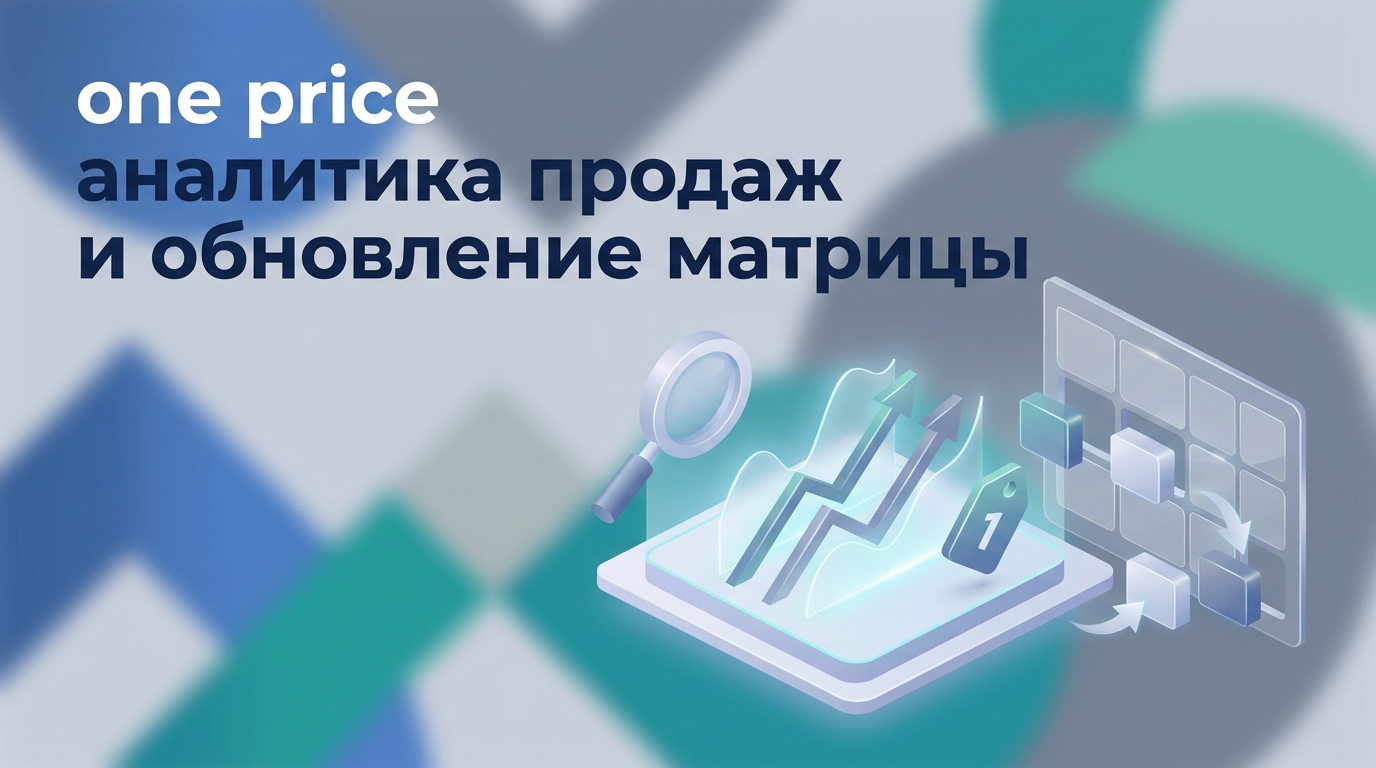One Price: аналитика продаж и обновление матрицы магазина