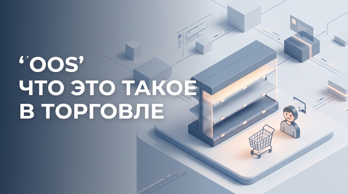 OOS: что это такое в торговле и как управление запасами снижает дефицит