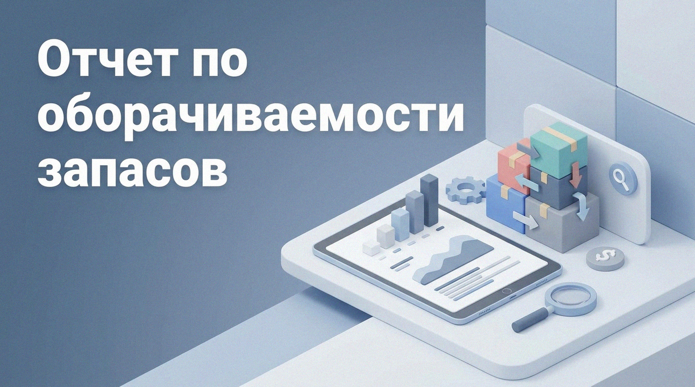 Отчет по оборачиваемости товара: как читать метрики и управлять запасами