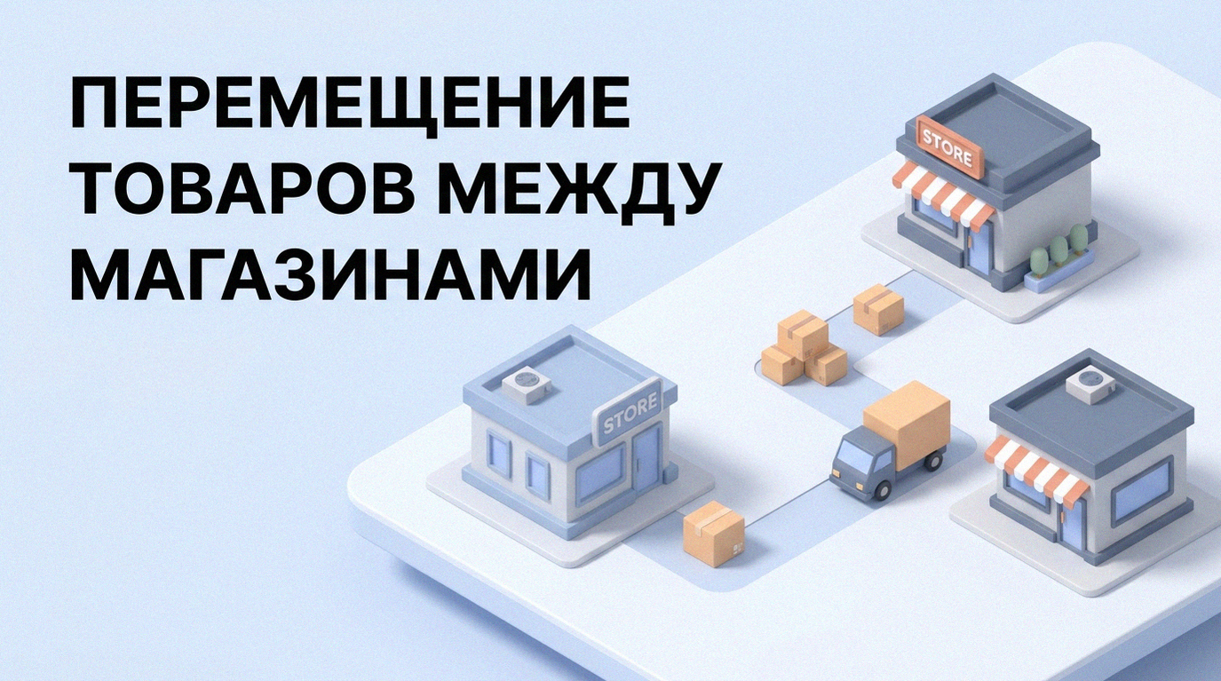 Перемещение товара между магазинами: как автоматизировать процесс и снизить дефицит