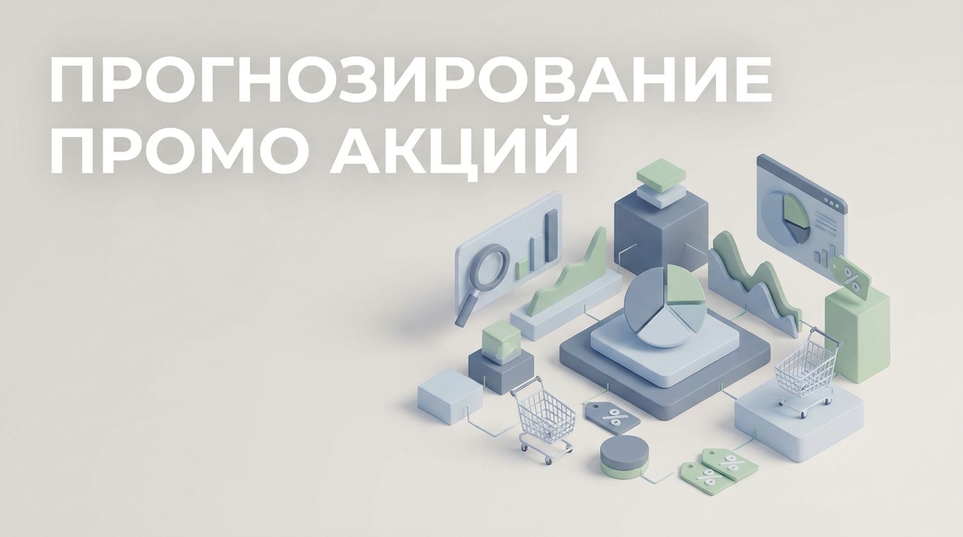 Прогнозирование промо акций: как рассчитать эффективность и снизить дефицит