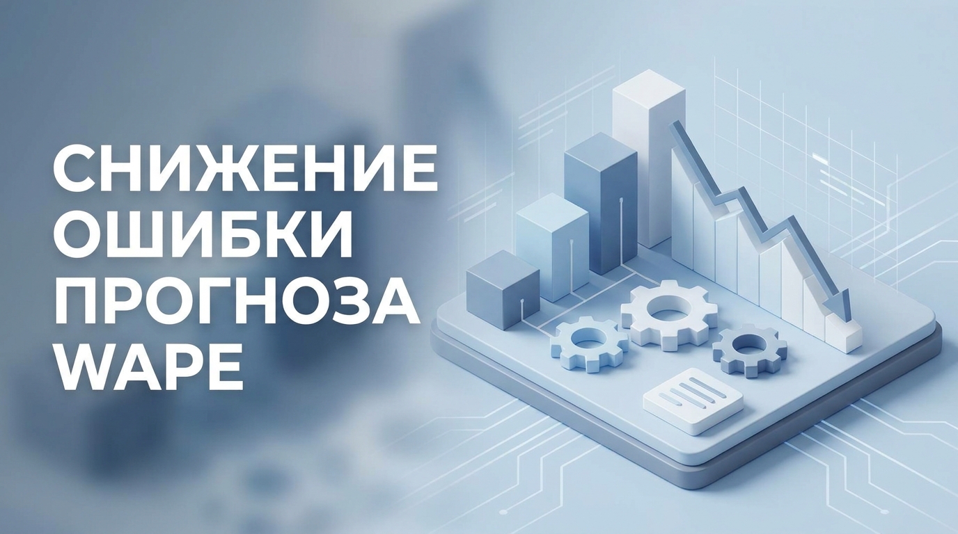 Снижение ошибки прогноза wape: управление ассортиментной матрицей