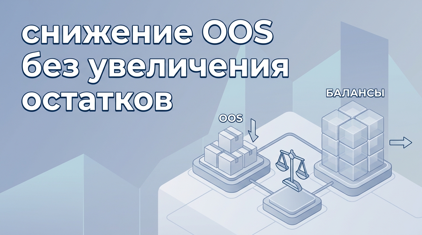Снижение уровня OOS без увеличения остатков: стратегии и метрики