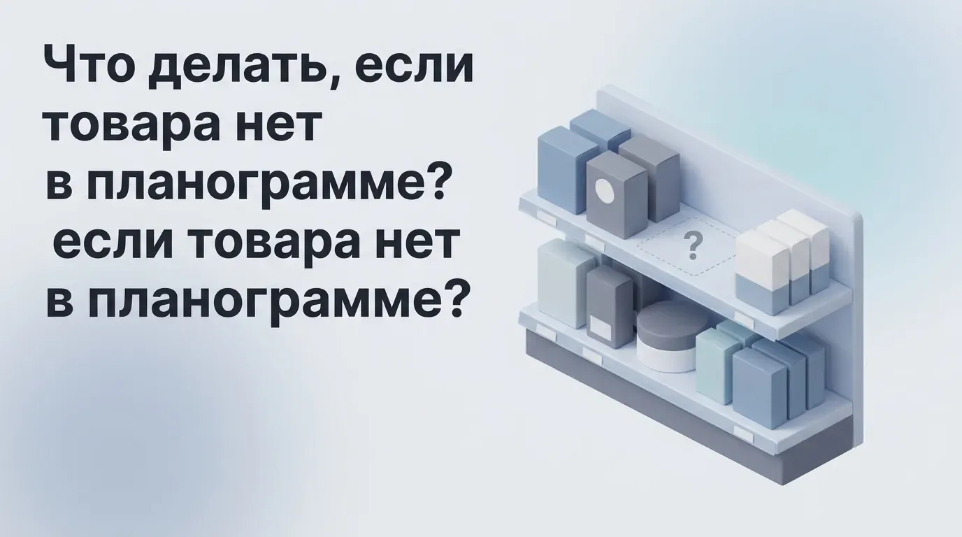 Товара нет в планограмме: что делать категорийному менеджеру