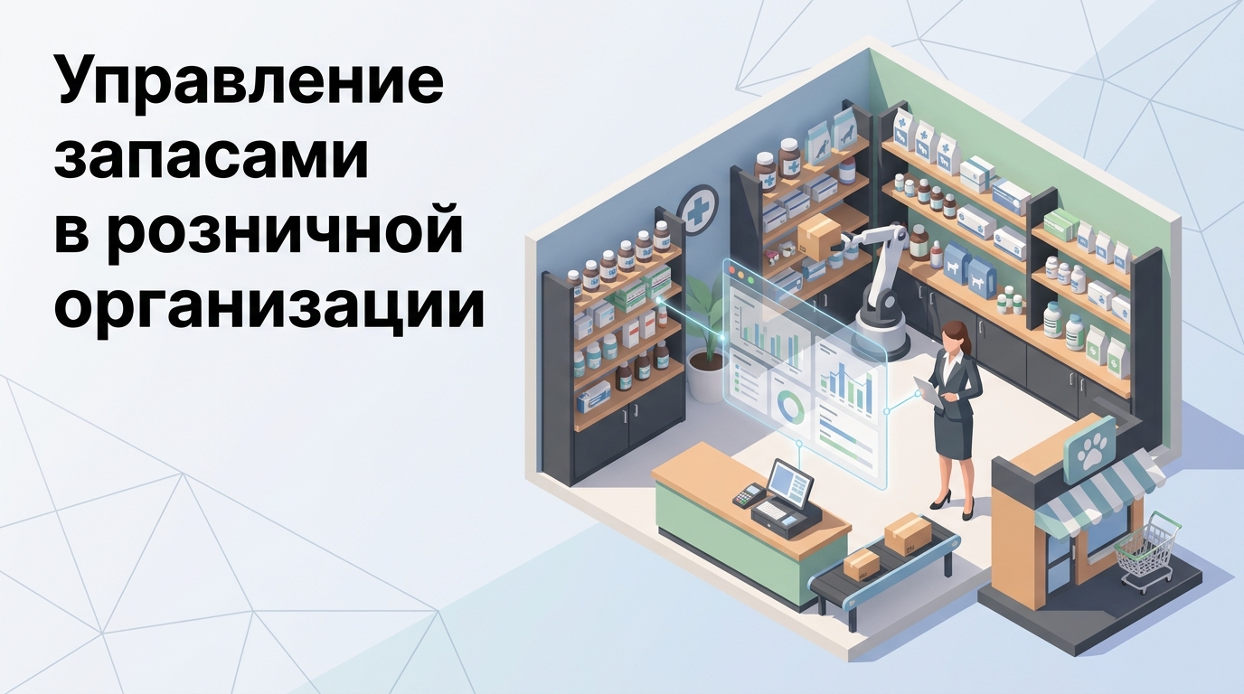Управление ассортиментом ветаптеки торговой организации: анализ и оптимизация