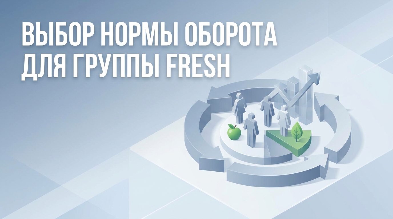 Выберите норматив оборачиваемости по группе fresh: расчеты и управление запасами